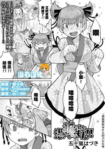 Read [Igarashi Hazuki] Kitsune Nanka Tsuite nai mon！！| 被狐狸附身什麼的不存在呀！！ - Fhentai
