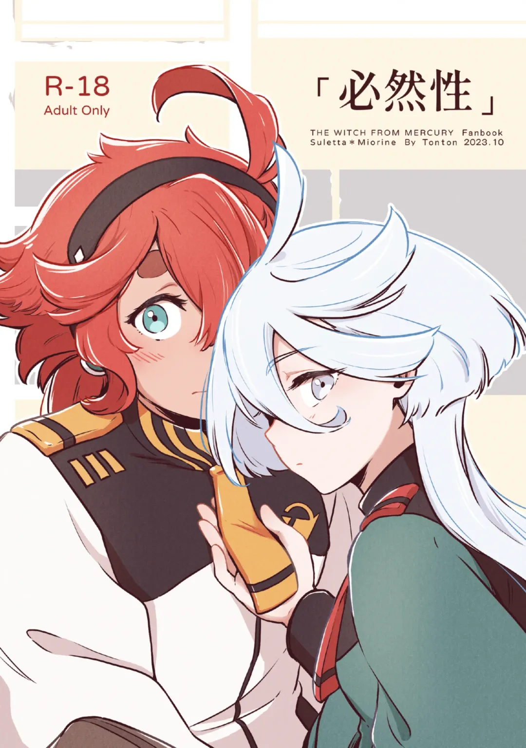 [Tonton] 必然性 Fhentai - Page 1