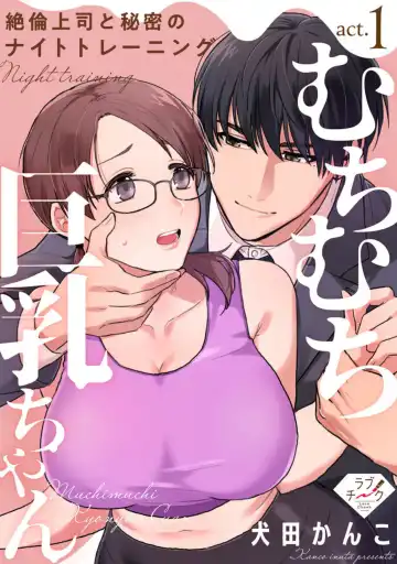 Read [Inuta Kanco] Muchimuchi Kyonyuu-chan, Zetsurin Joushi to Himitsu no Night Training act.1 - Fhentai