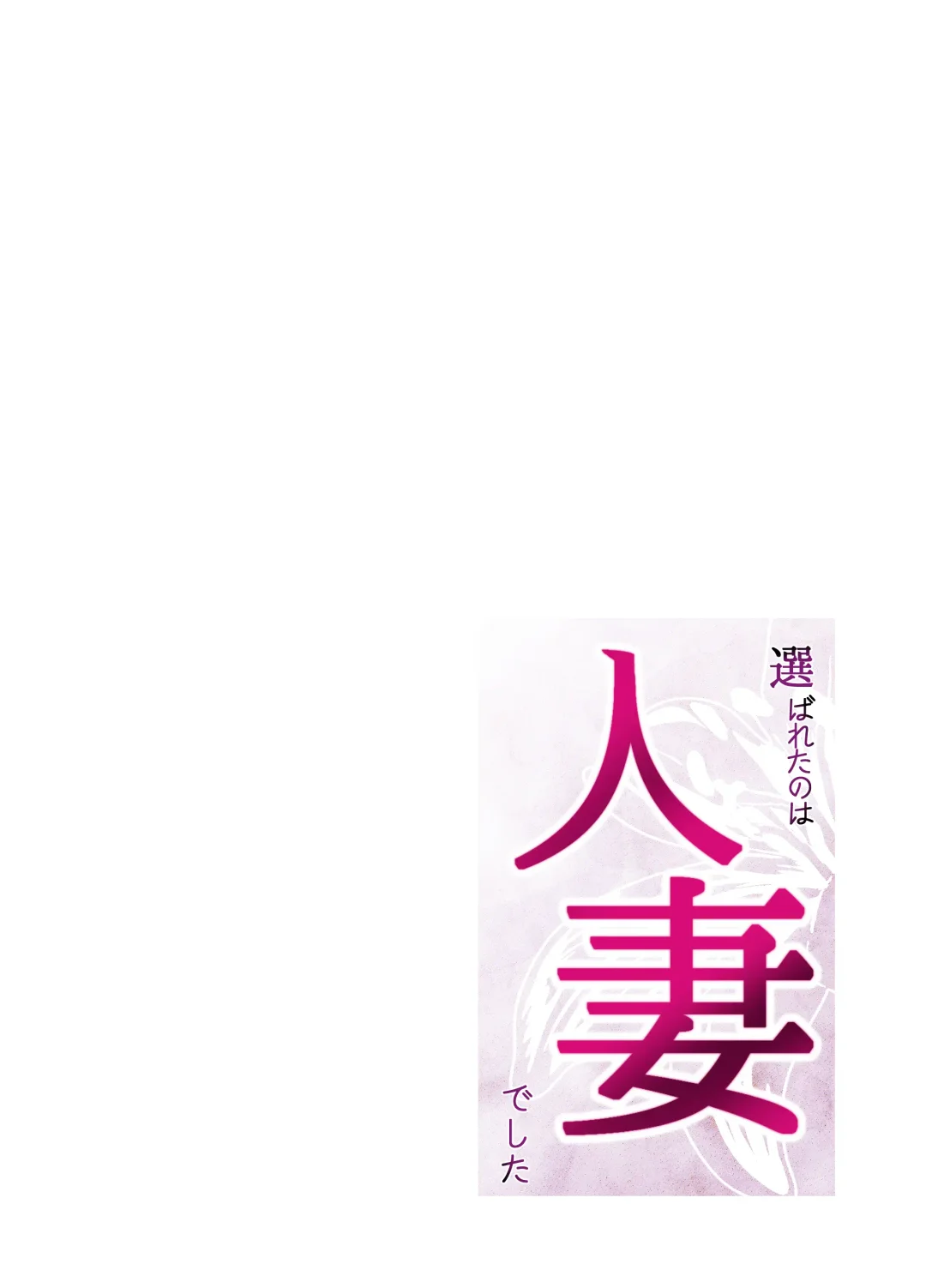 Erabareta no wa Hitozuma deshita Fhentai - Page 2