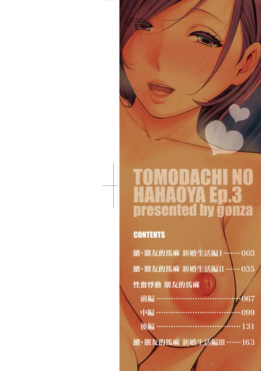 [Gonza] Zokuzoku Tomodachi no Hahaoya | 性奮悸動 朋友的馬麻 (decensored) Fhentai - Page 3