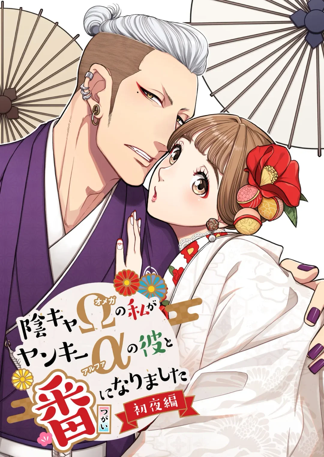 [Kodaka Kazuma] Inkya Omega no Watashi ga Yankii Alpha no Kare to Tsugai ni Narimashita -Shoyahen- Fhentai - Page 1