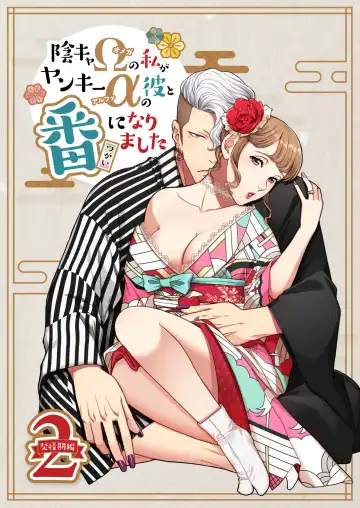 Read [Kodaka Kazuma] Inkya Omega no Watashi ga Yankii Alpha no Kare to Tsugai ni Narimashita 2 -Hatsujoukihen- - Fhentai