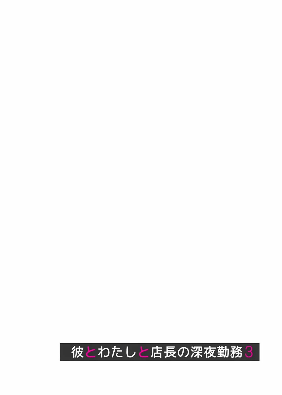 [Izumi - Reizei] Kare to Watashi to Tenchou no Shinya Kinmu 1+2+3+3.1 Fhentai - Page 121