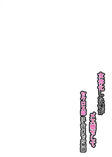 Nyotaika shita Ore  ga Mesuochi Shite Secrosse-bu ni Hairu made no Monogatari Fhentai - Page 3