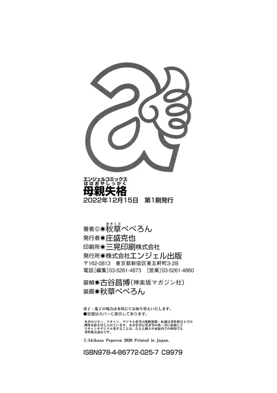 [Akikusa Peperon] Hahaoya Shikkaku - Disqualified Mother Fhentai - Page 204