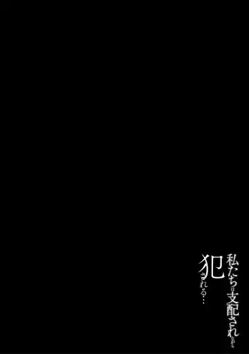 [Shomu] Watashi-tachi wa Shihai Sarenagara Okasareru... Fhentai - Page 127