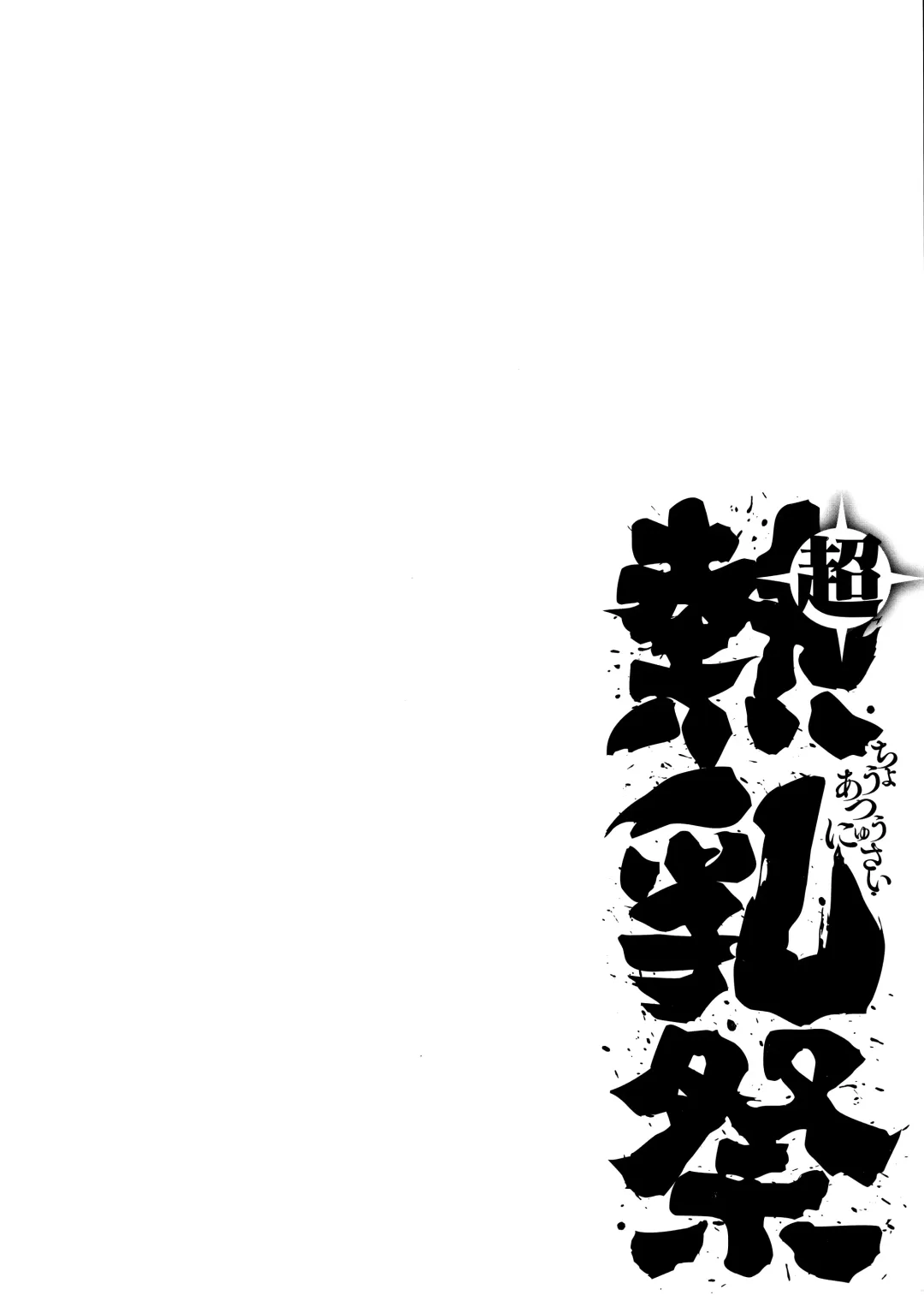 HotMilk Festival All Star Comic 2 Fhentai - Page 109