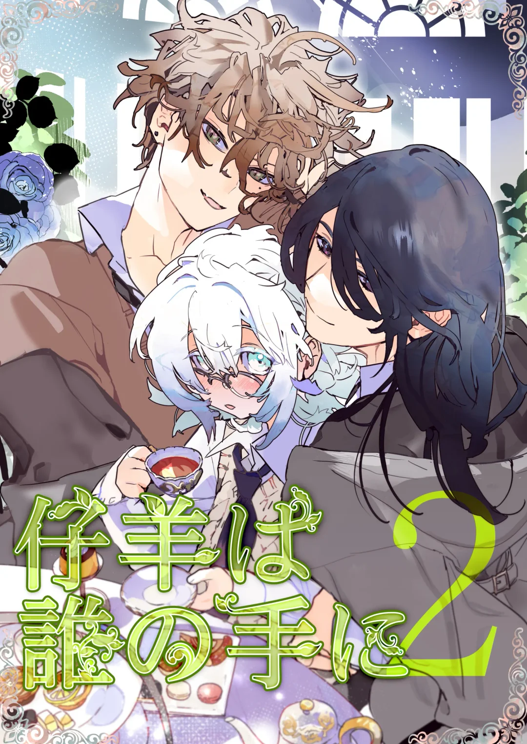 kohitsuji wa dare no te ni 2｜羔羊落入何人之手2 Fhentai - Page 1