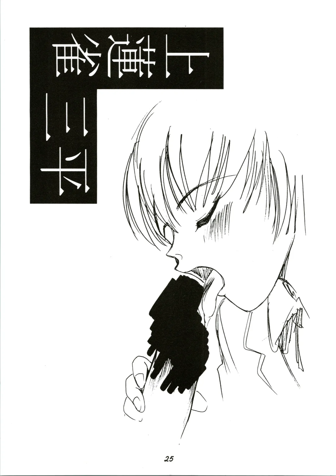 [Kamirenjaku Sanpei] Random Kaiga Soshiki Kaoru Seigyo Fhentai - Page 25