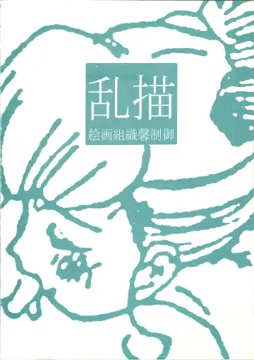 [Kamirenjaku Sanpei] Random Kaiga Soshiki Kaoru Seigyo Fhentai - Page 32