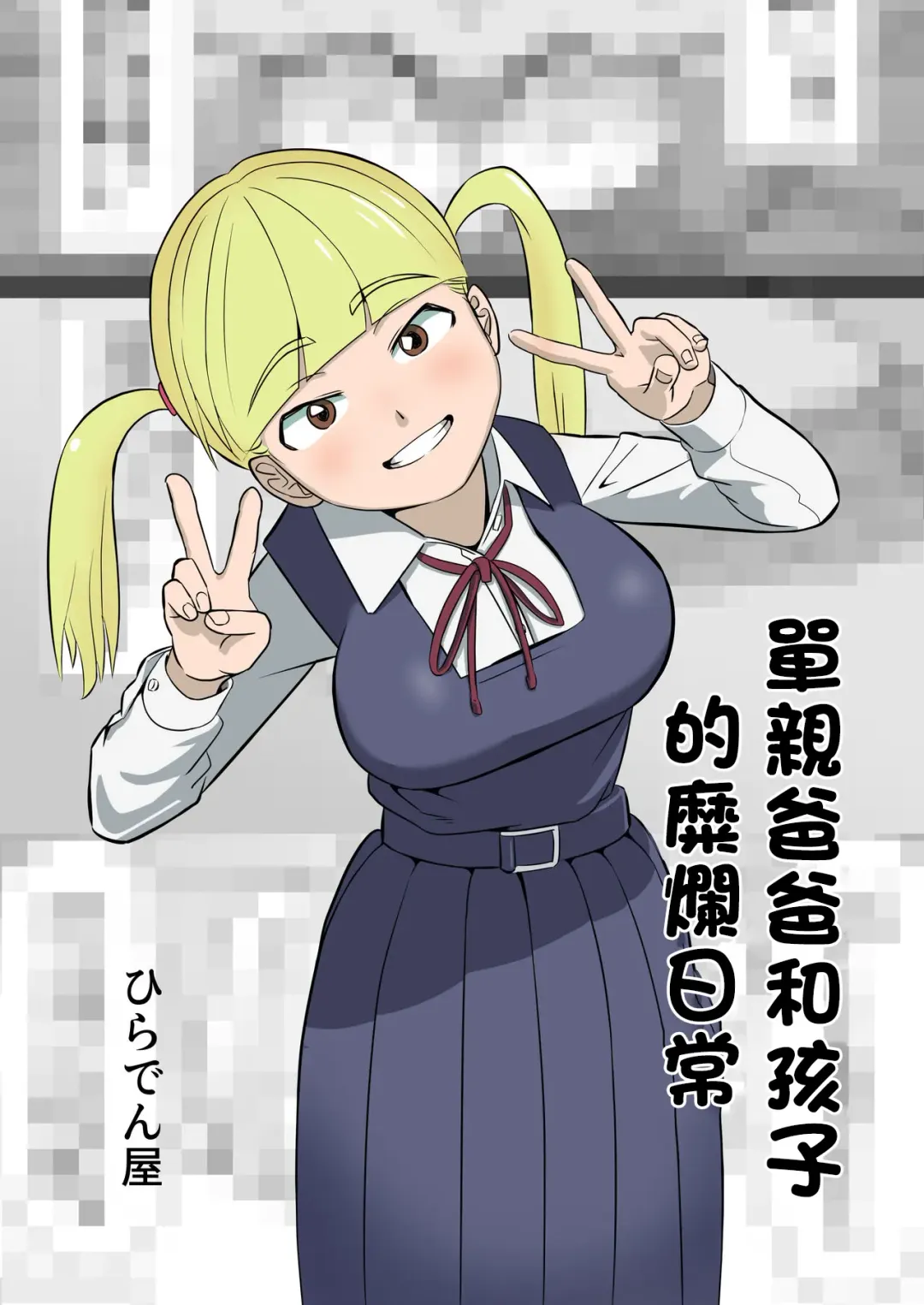 [Hiraden] Papa to Tsurego no Tadareta Nichijou | 單親爸爸和孩子的靡爛日常 Fhentai - Page 1