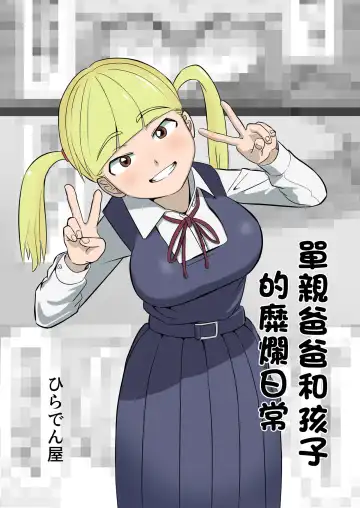 Read [Hiraden] Papa to Tsurego no Tadareta Nichijou | 單親爸爸和孩子的靡爛日常 - Fhentai