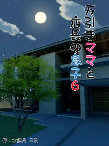 Read [Minazuki Mikka] Manbiki Mama to Tencho no Musuko 6 | Shoplifting Mom and Store Manager's Son 6 - Fhentai