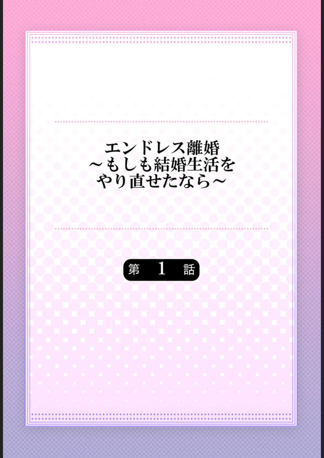 [Vhivaru] Endless Rikon ~Moshimo Kekkon Seikatsu o Yarinaoseta nara~ 1-3 Fhentai - Page 2