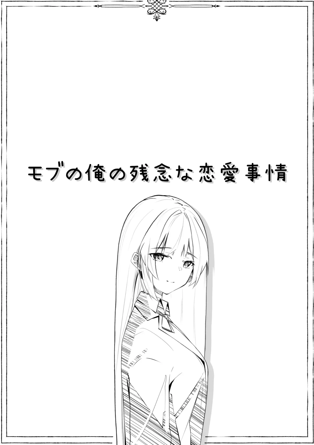 [Nagita Tooko] Mob no  Ore no Zannen na  Renai Jijou Fhentai - Page 2