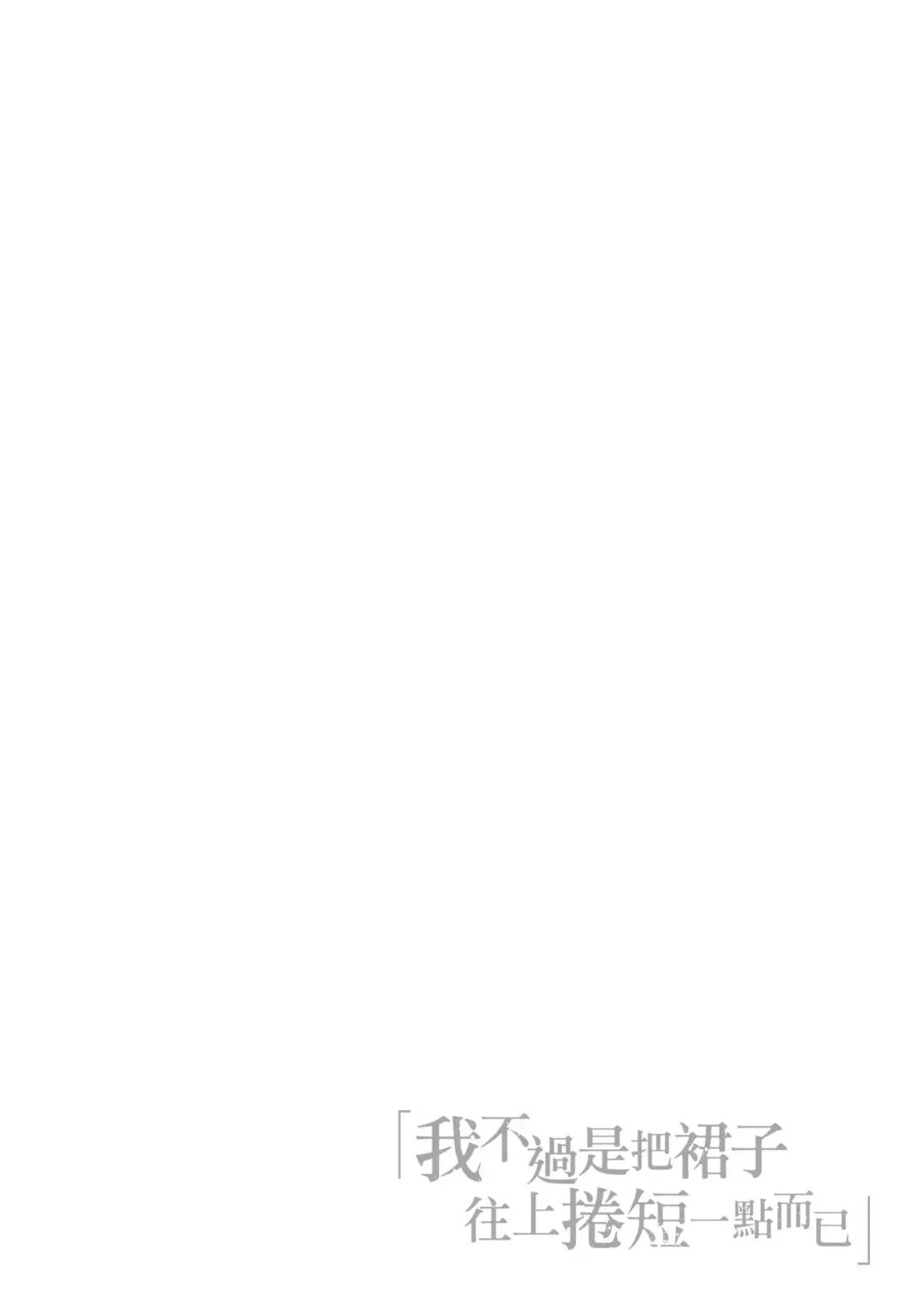 [Dam] Watashi wa Tada Skirt o Mijikaku shita dake | 我不過是把裙子往上捲短一點而已 (decensored) Fhentai - Page 73
