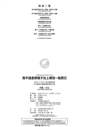 [Dam] Watashi wa Tada Skirt o Mijikaku shita dake | 我不過是把裙子往上捲短一點而已 (decensored) Fhentai - Page 183