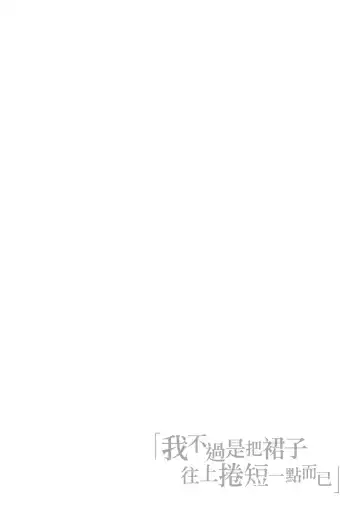 [Dam] Watashi wa Tada Skirt o Mijikaku shita dake | 我不過是把裙子往上捲短一點而已 (decensored) Fhentai - Page 73