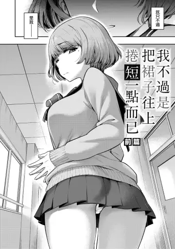 [Dam] Watashi wa Tada Skirt o Mijikaku shita dake | 我不過是把裙子往上捲短一點而已 (decensored) Fhentai - Page 9