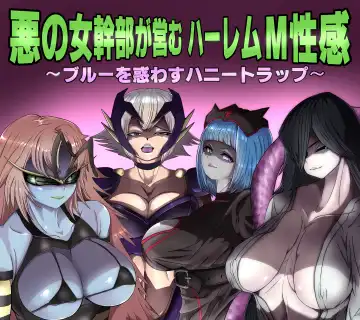 Read Aku no Onna Kanbu ga Itonamu Harem M Seikan ~Blue o Madowasu Honey Trap~ - Fhentai