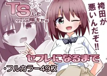 Read TS Shita Class no YouCha ga SeFri ni Naru made - Fhentai