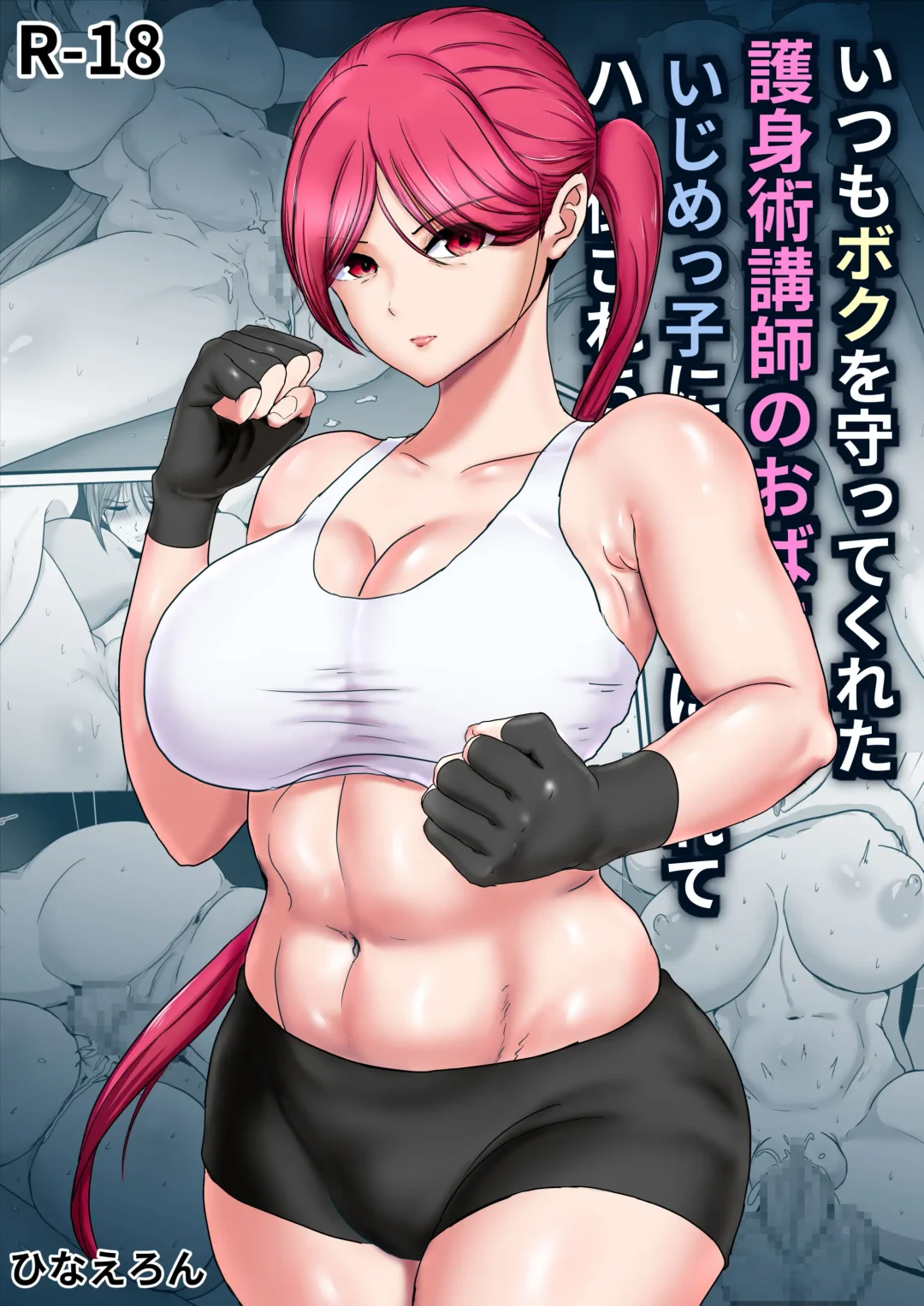 Itsumo Boku o Mamotte Kureta Goshinjutsu Koushi no Oba-san ga Ijimekko ni Kaeriuchi ni Sarete Hame Taosarechau Hanashi Fhentai - Page 1