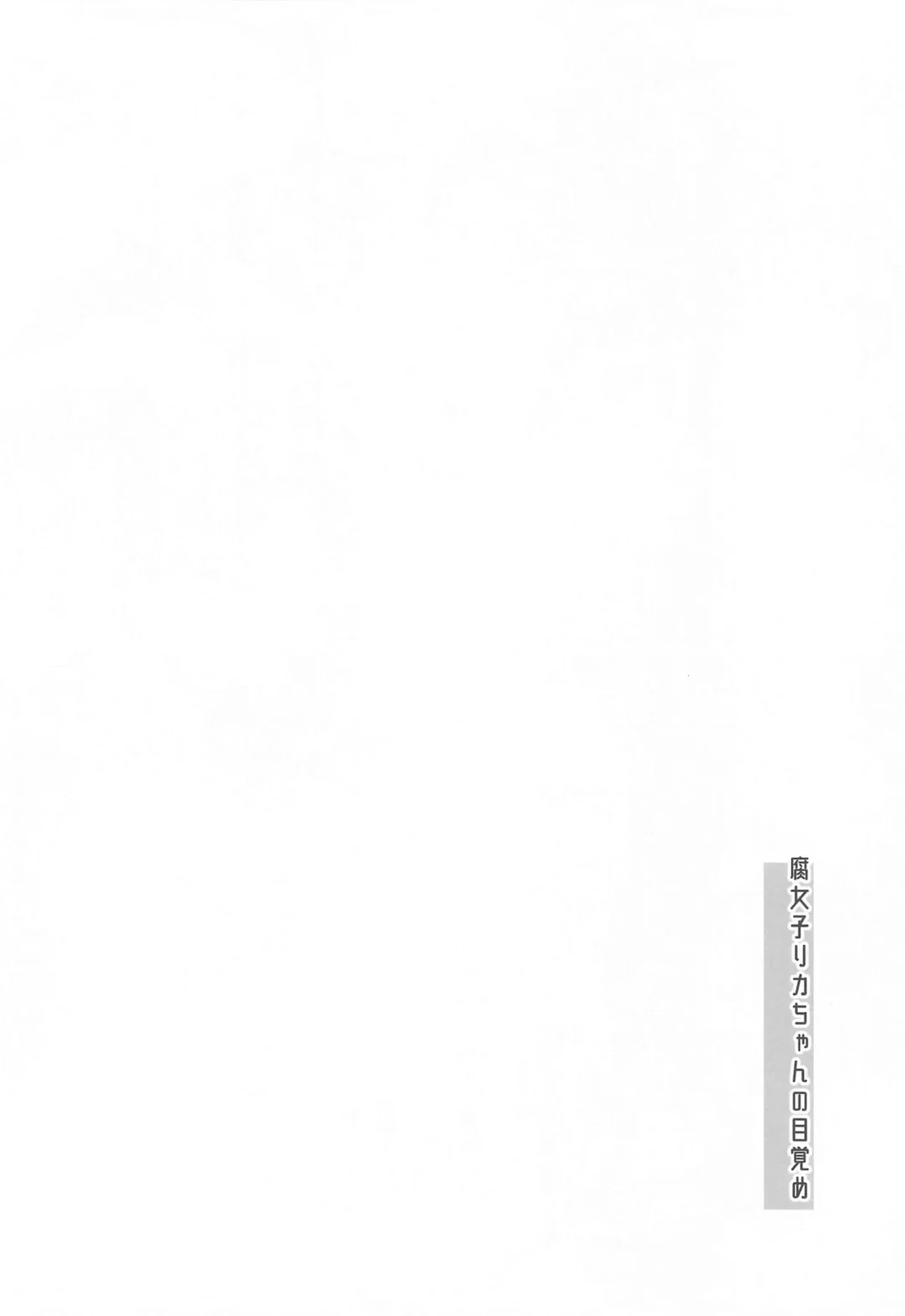 [Man] Fujoshi Rika-chan  no Mezame Fhentai - Page 3