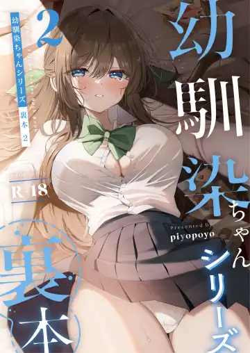 Read [Piyopoyo] Osananajimi-chan Series Urabon - Childhood Friend Series Back Book 2 - Fhentai
