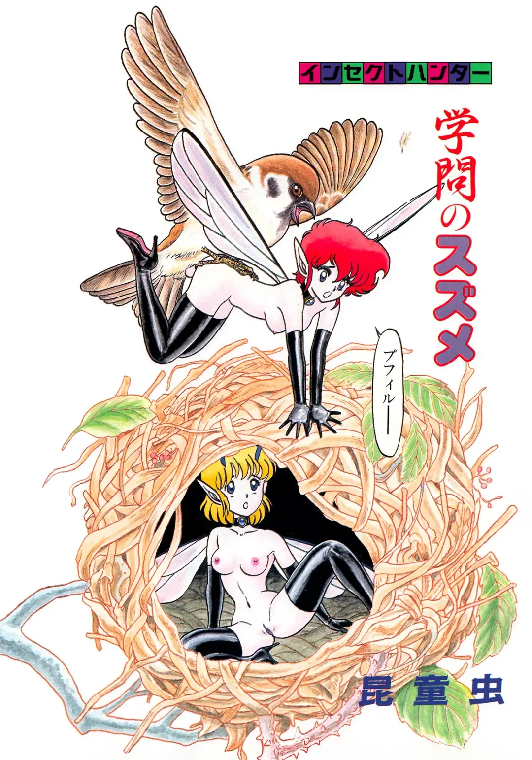 [Kondom] Insect Hunter Fhentai - Page 117