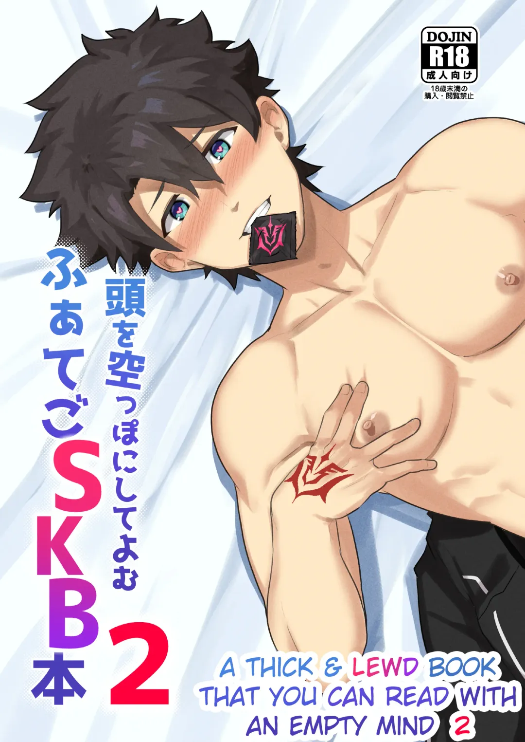 [Kakenari] Atama o Karappo ni Shite Yomu FateGO SKB Hon 2 (decensored) Fhentai - Page 1