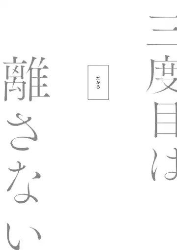 [Toyonaga Emori] Sandome wa Hanasanai Fhentai - Page 3