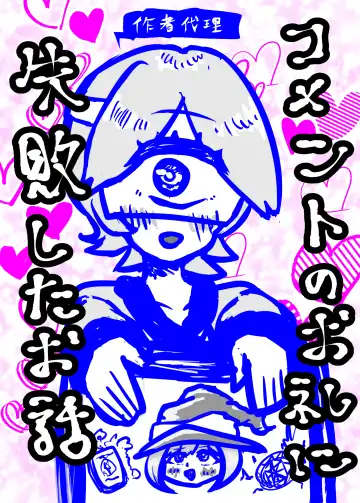 [Koushouin Teisetsu] Comment no Orei ni Shippai Shita Ohanashi - Fhentai