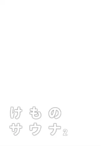 [Shikoripa] Kemono Sauna 2 Fhentai - Page 31