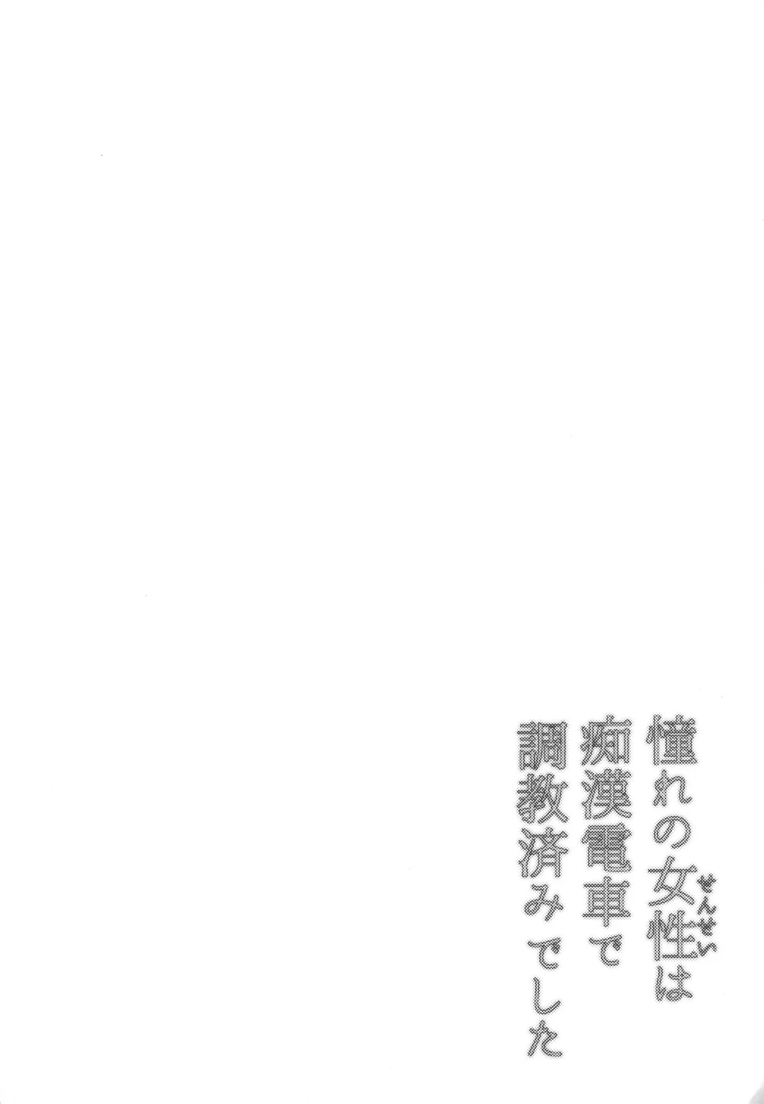 [Hatoya Mameshichi] Akogare no Sensei wa Chikan Densha de Choukyouzumi Deshita Bangaihen + Episode０ Fhentai - Page 13