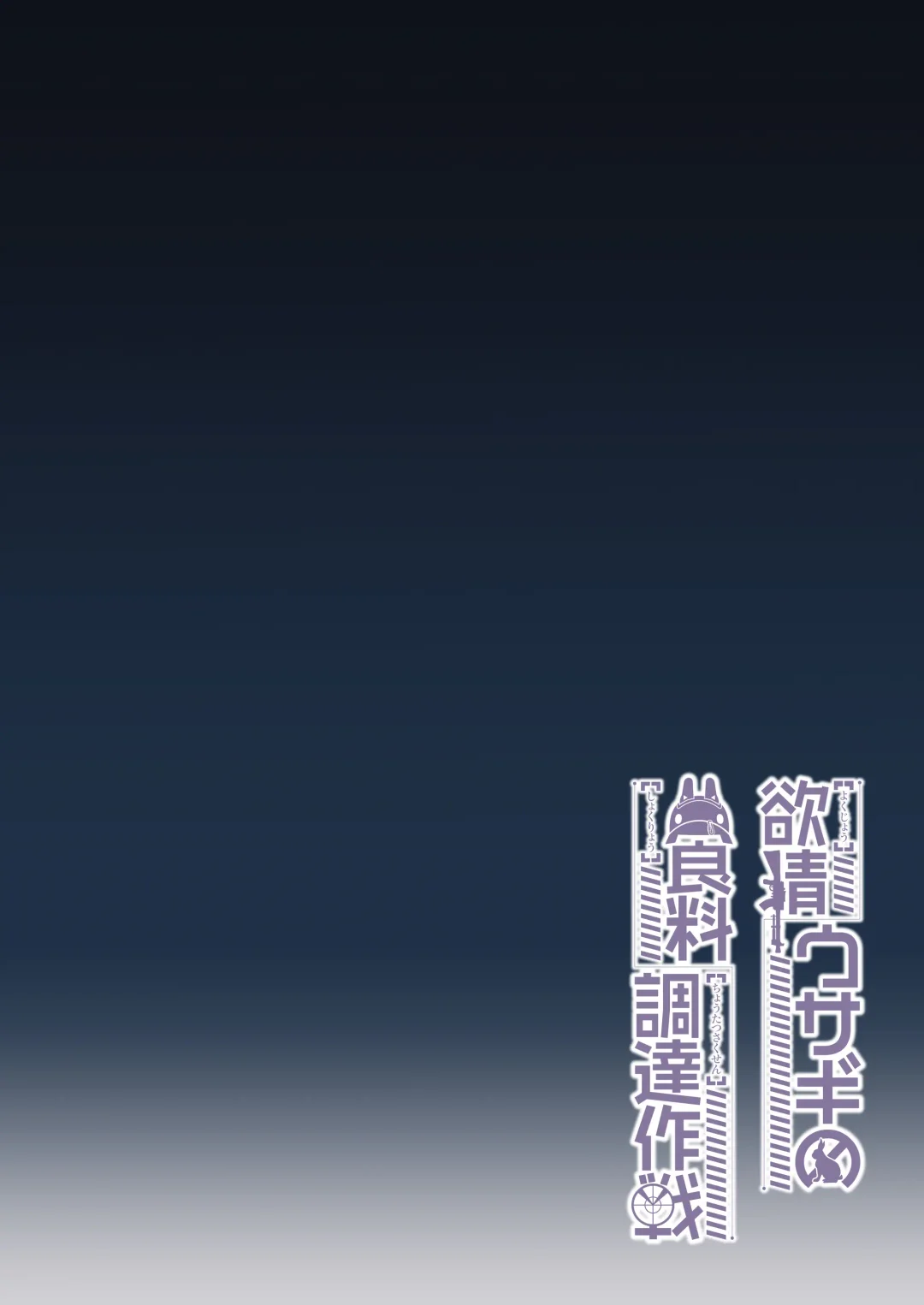 [Syunichi] Yokujou Usagi no Shokuryou Choutatsu Sakusen Fhentai - Page 3