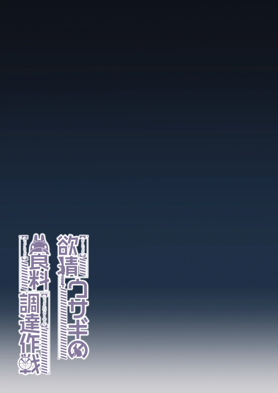 [Syunichi] Yokujou Usagi no Shokuryou Choutatsu Sakusen Fhentai - Page 40