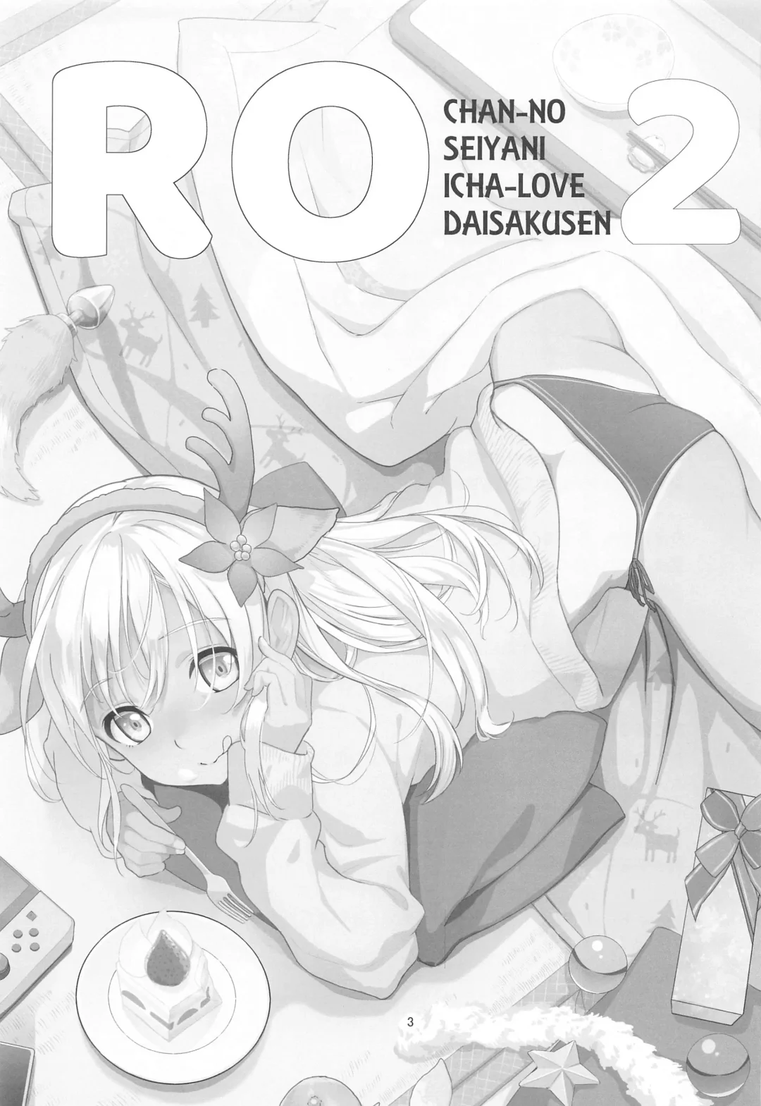 [Yamizawa] Ro-chan no Seiya ni Icha Love Daisakusen 2 Fhentai - Page 2