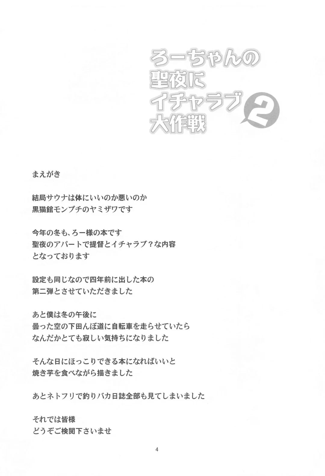 [Yamizawa] Ro-chan no Seiya ni Icha Love Daisakusen 2 Fhentai - Page 3