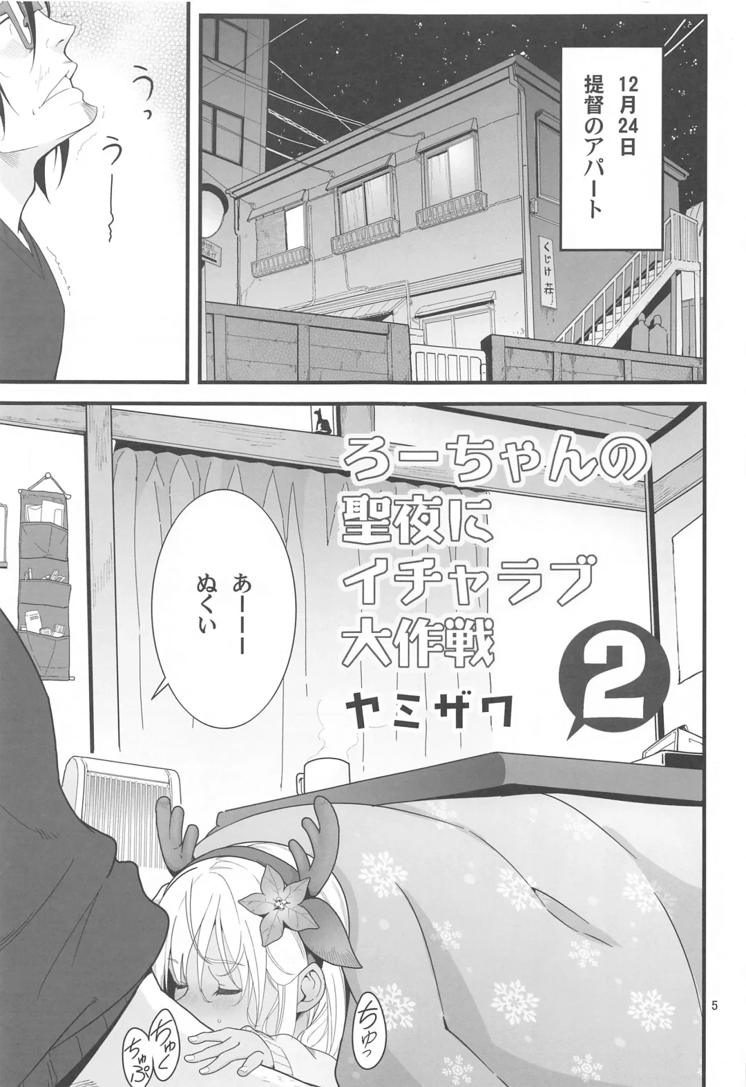 [Yamizawa] Ro-chan no Seiya ni Icha Love Daisakusen 2 Fhentai - Page 4