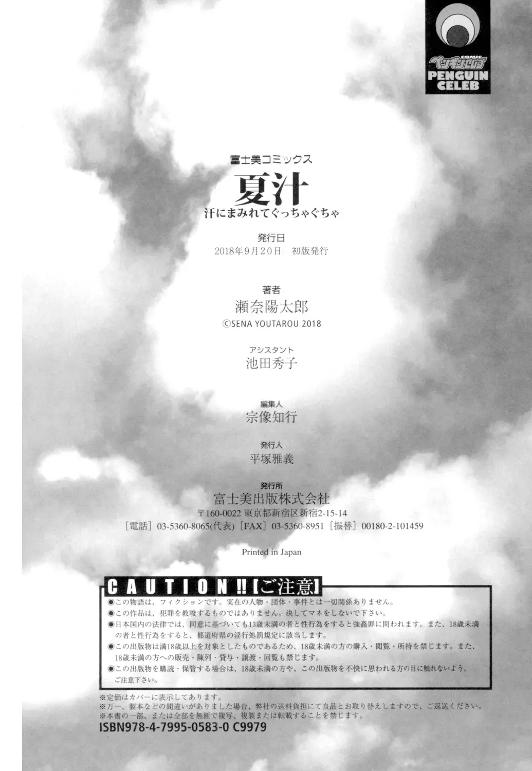 [Sena Youtarou] Natsu-jiru ~Ase ni Mamirete Gucchagucha~ Fhentai - Page 214