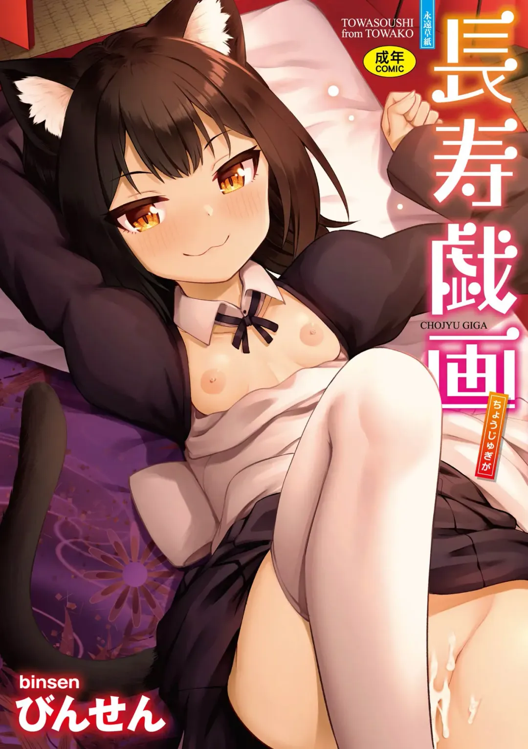 [Binsen] Chojyu Giga (decensored) Fhentai - Page 1