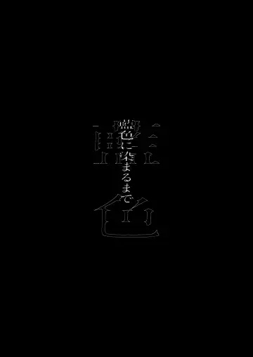 [Daki Makura] Aiiro ni Somaru made 4  ~Papa Senyou no OnaPet ni Naremasu You ni Fhentai - Page 29