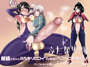 Read [Tsutsumori] Futanari Sei Hime Shasei o Wasureta Futanari Heroine wa Buzama ni Hekoheko o Nedari de Kakko Warui Omorashi "Sasete Morau" - Fhentai