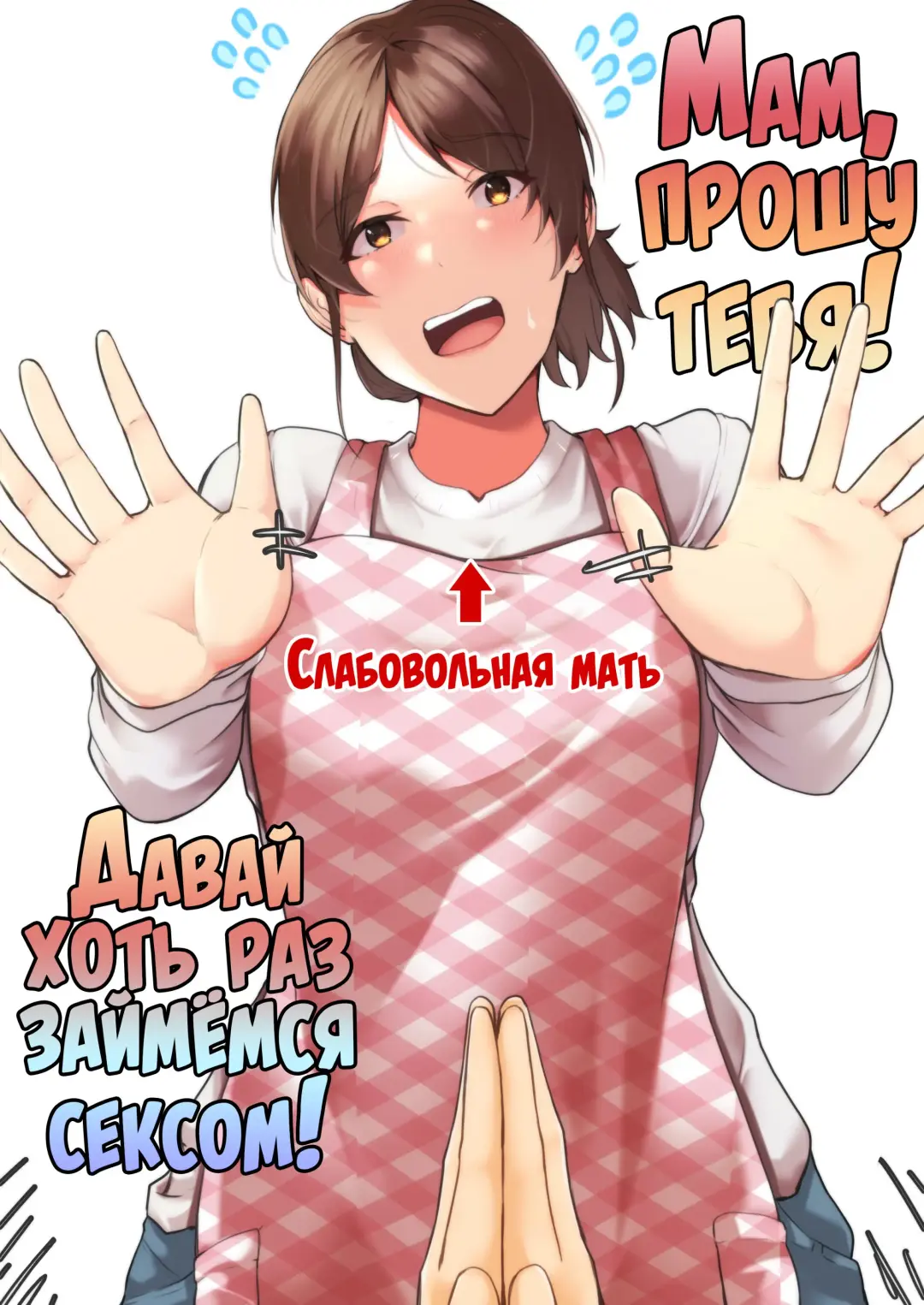 Kaa-chan Onegai!! Ippatsu Yarasete! | Мам, прошу тебя! Давай хоть раз займёмся сексом! Fhentai - Page 1