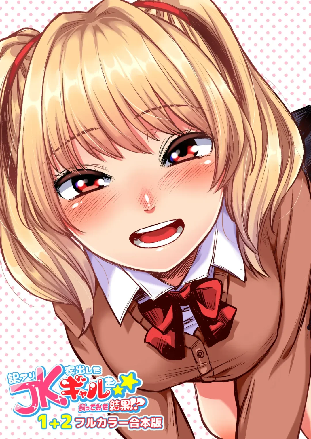 [Omizu Chihiro] Wakeari JK Iede shita Gal o Kattemita Kekka! 1+2 Full Color Gappon-ban Fhentai - Page 1