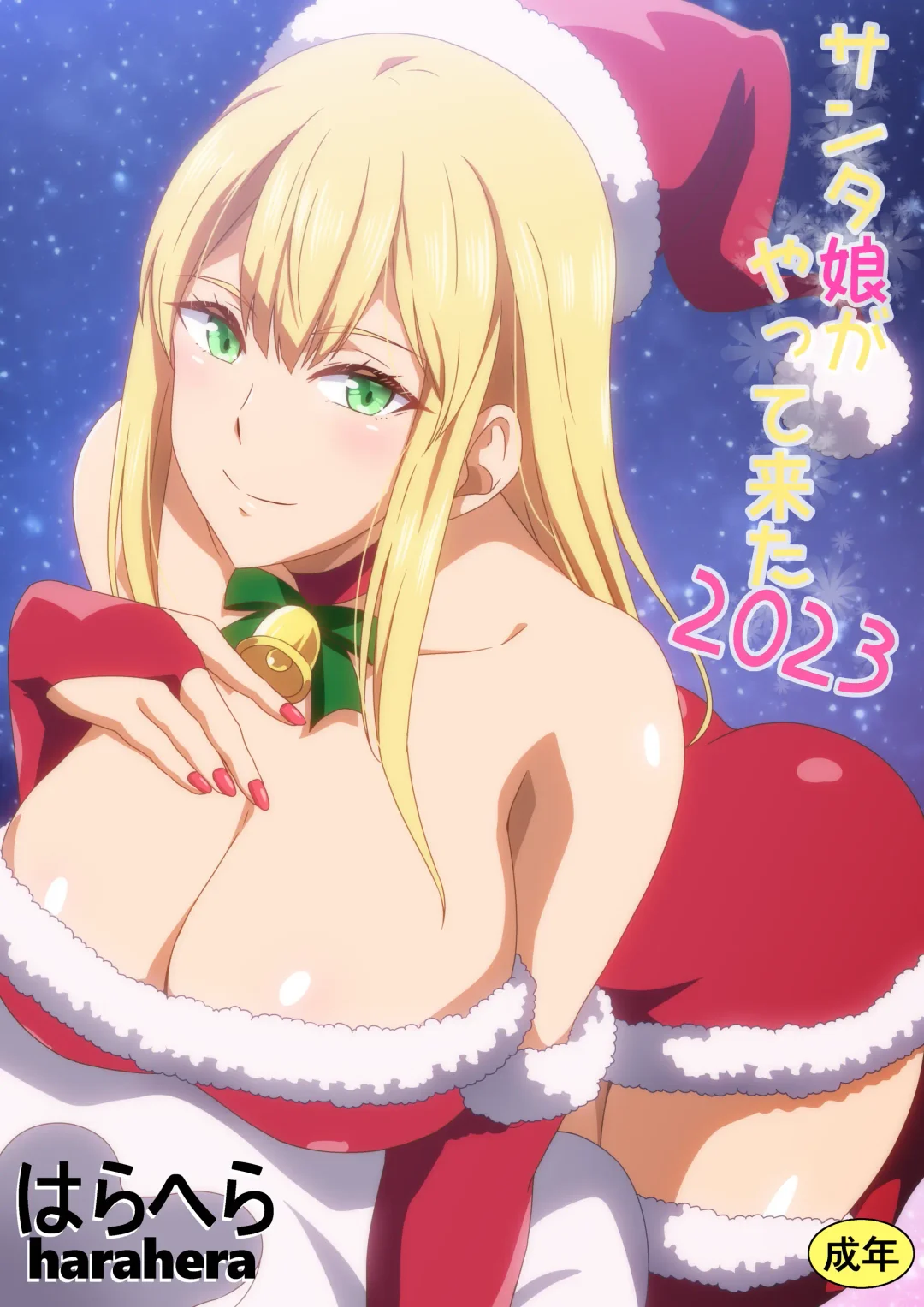 [Hara] Santa Musume ga Yattekita 2023 Fhentai - Page 1