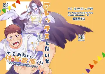 [Giga] Alex shinai to derarenai Taiiku Souko!!! - Fhentai