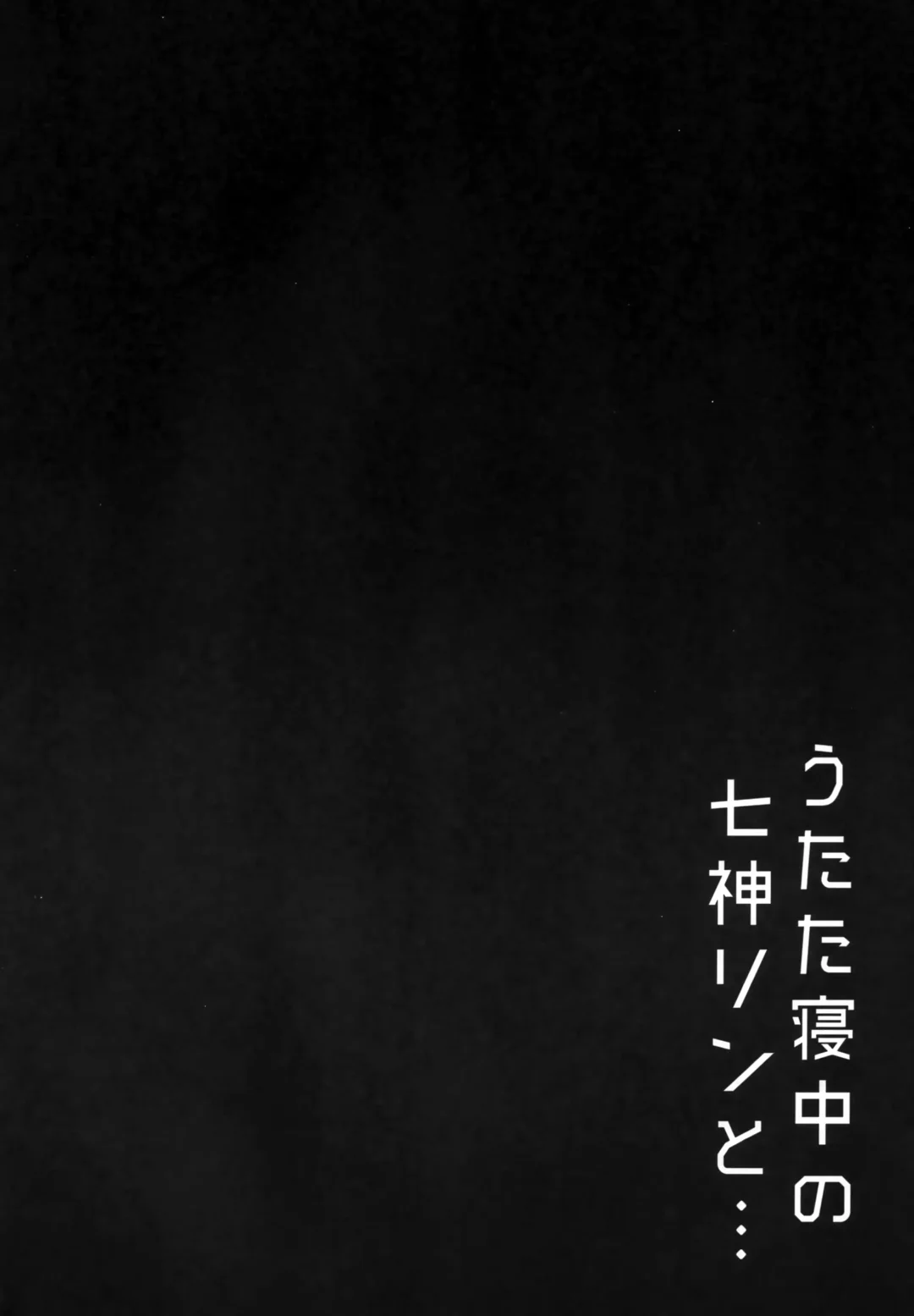 [Shishigai] Utatanechuu no Nanagami Rin to... Fhentai - Page 3