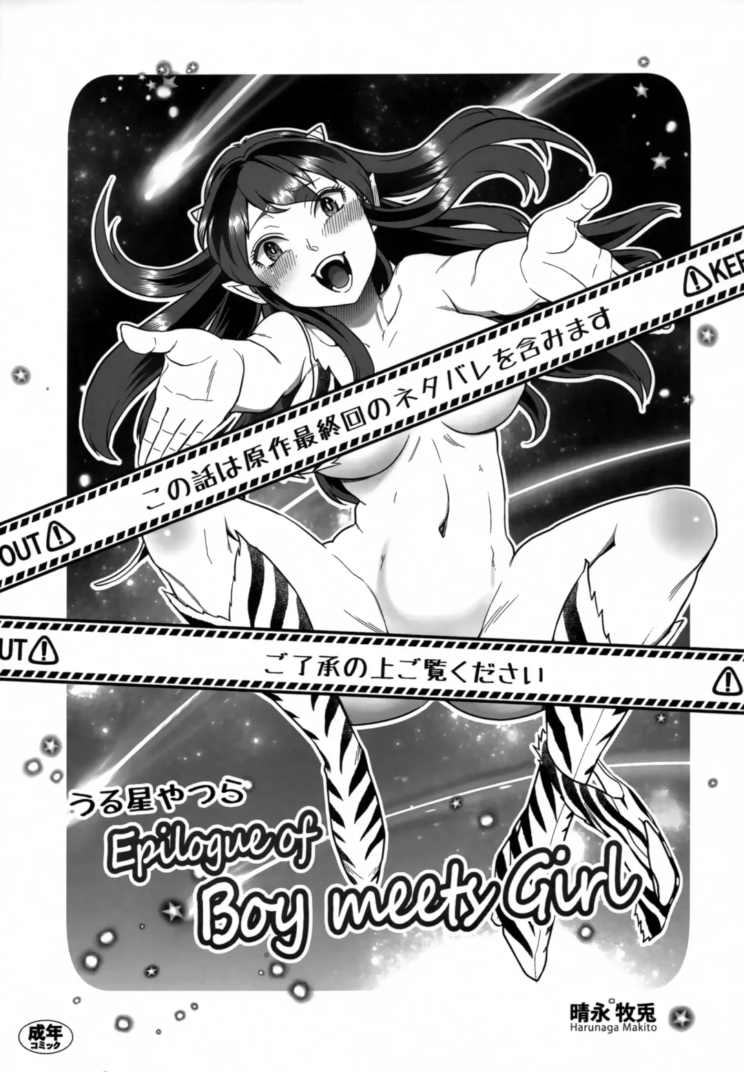 [Harunaga Makito] Urusei Yatsura Epilogue of Boy meets Girl Fhentai - Page 1